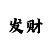 2023大发带赚钱导师微信